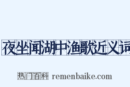 夜坐闻湖中渔歌近义词是什么意思的图片